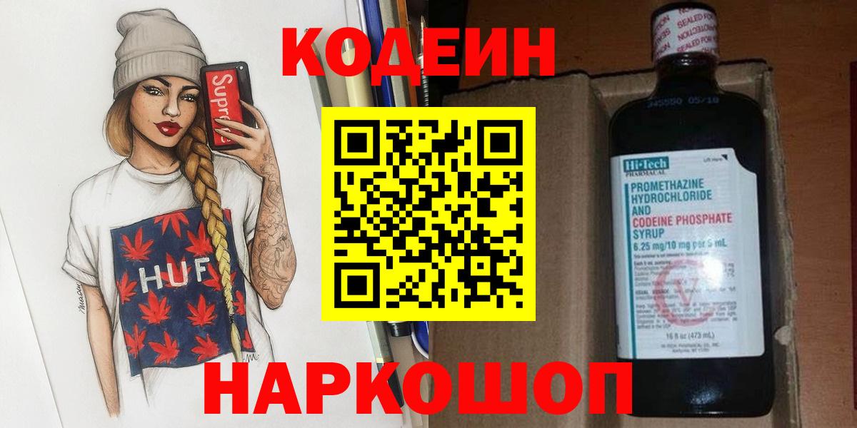Кодеиновый сироп Lean Purple Drank  Вход с VPN  Кодеиновый сироп Lean Purple Drank  Новозыбков 